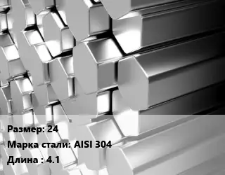 Шестигранник нержавеющий 24 Сталь: AISI 304 L=4.1